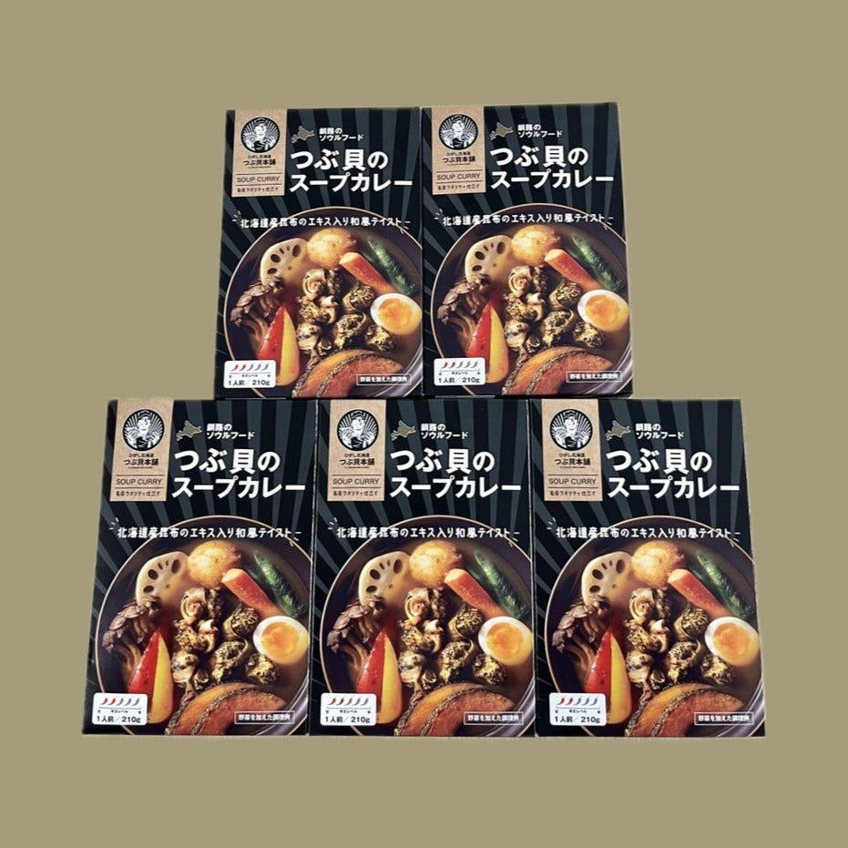 つぶ貝のスープカレー 【5個セット】