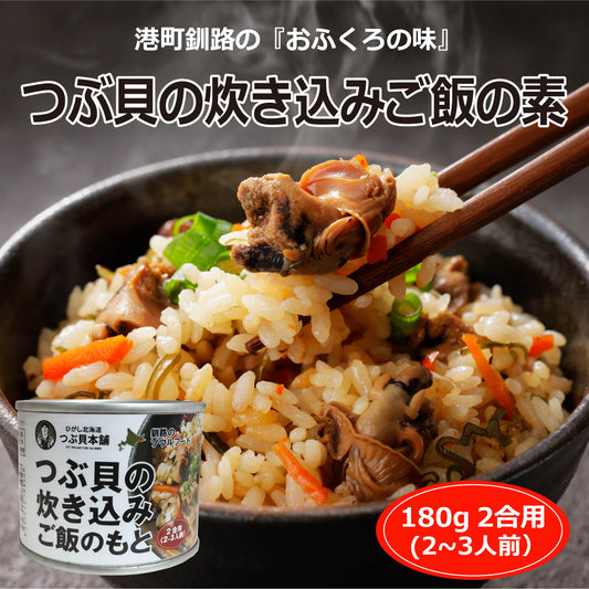 つぶ貝の炊き込みご飯のもと