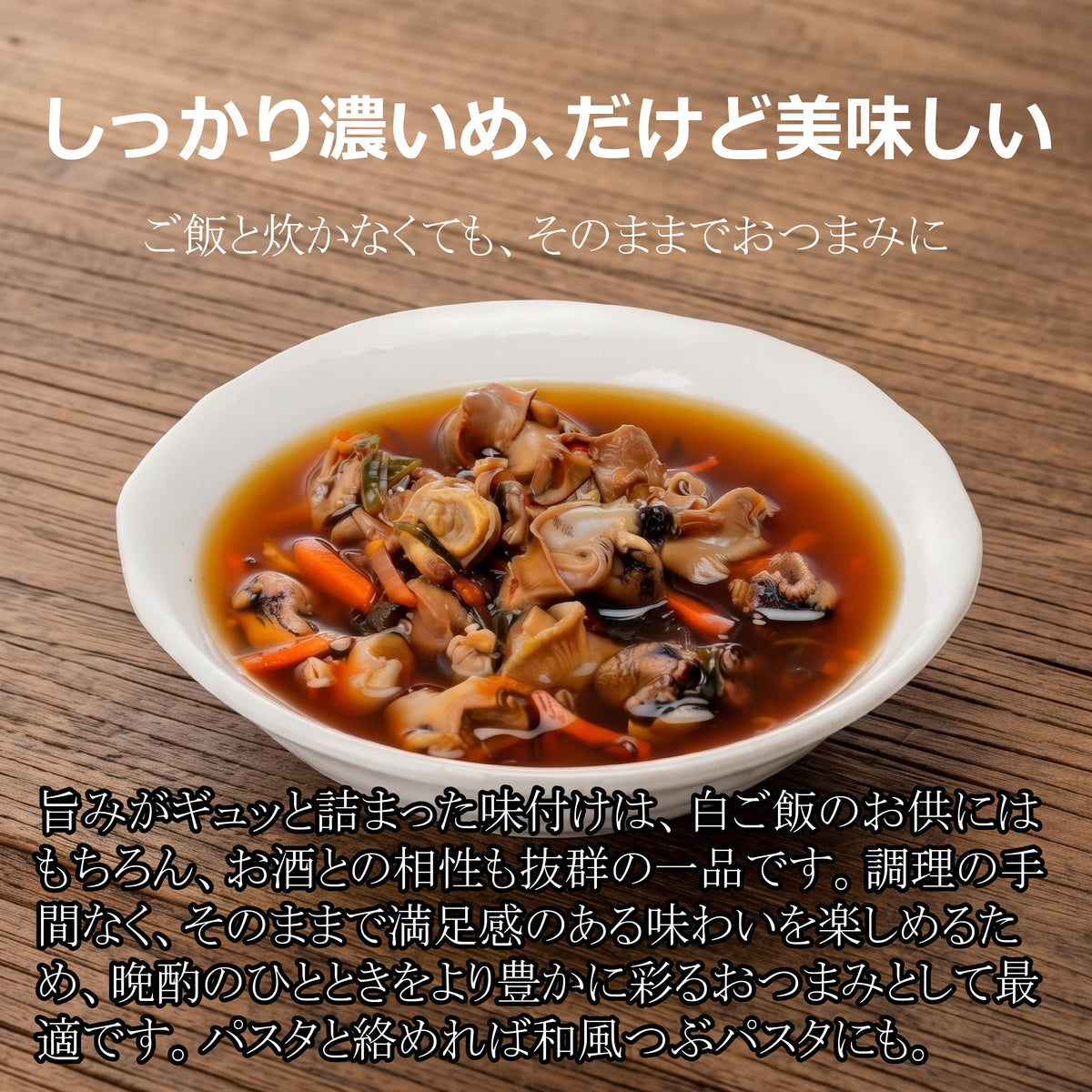 つぶ貝の炊き込みご飯のもと